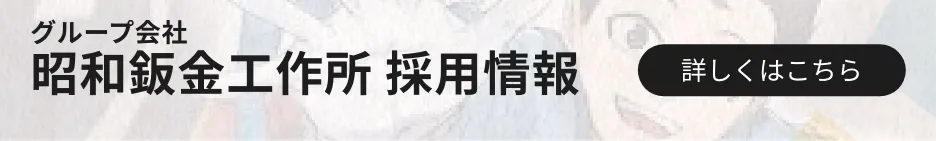 昭和鈑金採用情報
