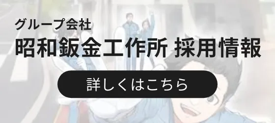 昭和鈑金採用情報