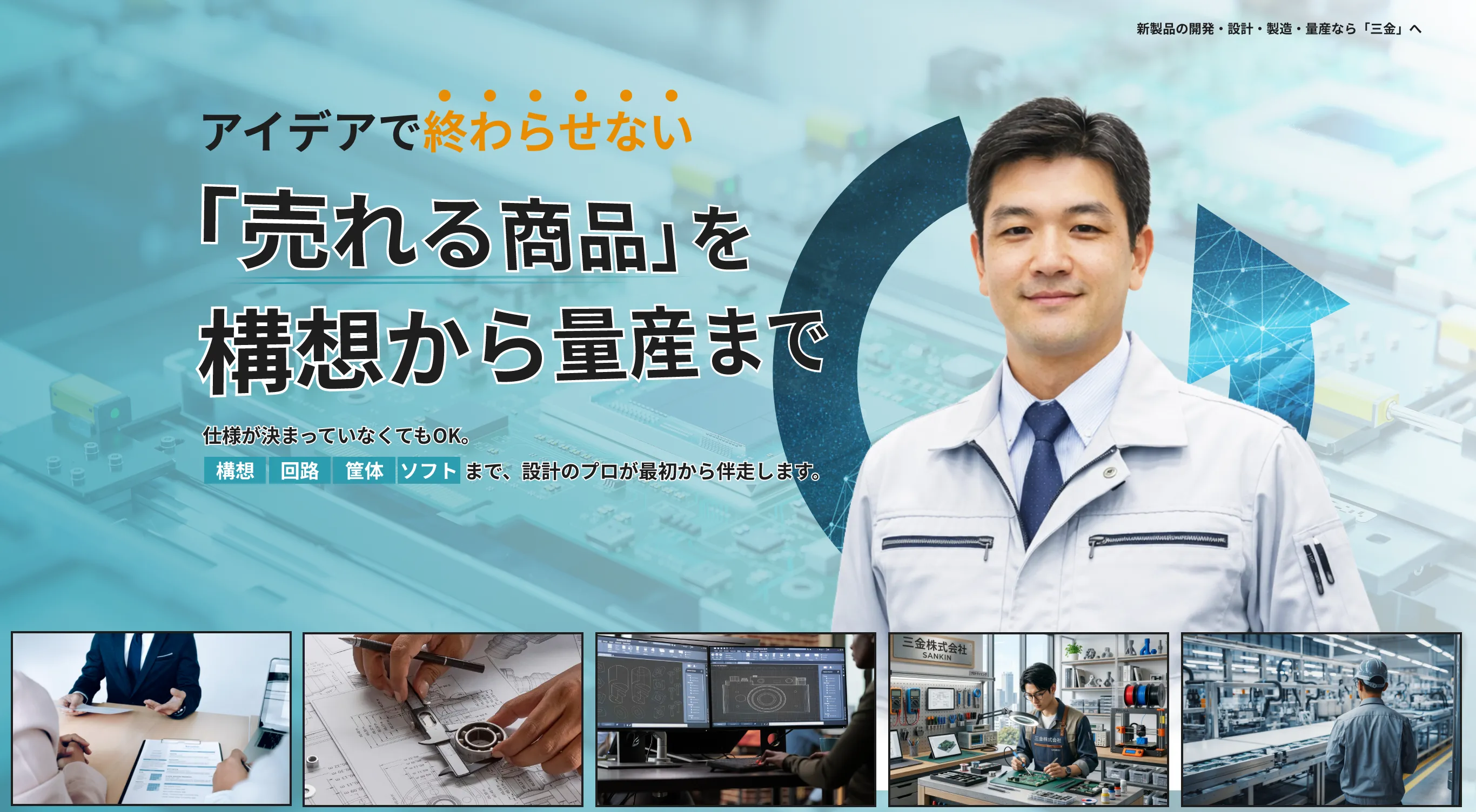アイデアで終わらせない 「売れる商品」を構想から量産まで